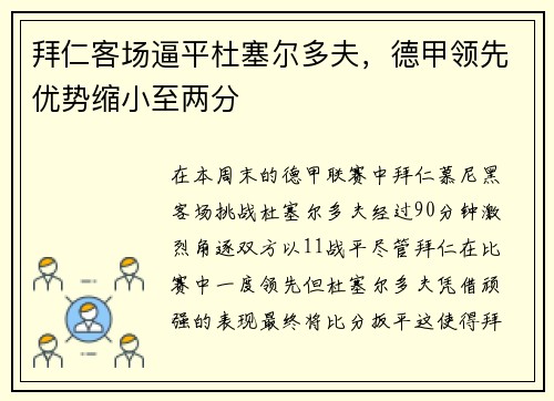 拜仁客场逼平杜塞尔多夫，德甲领先优势缩小至两分