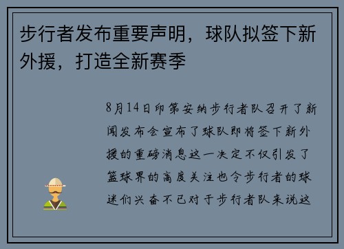 步行者发布重要声明，球队拟签下新外援，打造全新赛季