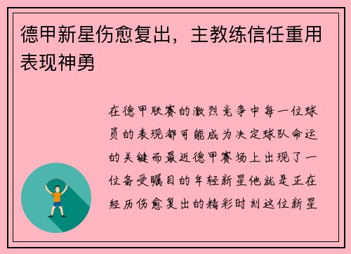 德甲新星伤愈复出，主教练信任重用表现神勇