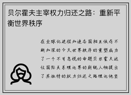 贝尔霍夫主宰权力归还之路：重新平衡世界秩序