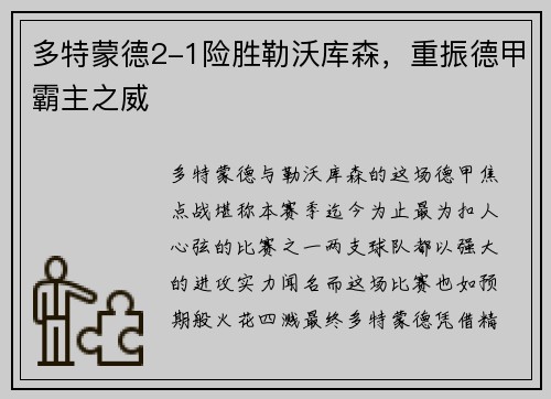 多特蒙德2-1险胜勒沃库森，重振德甲霸主之威