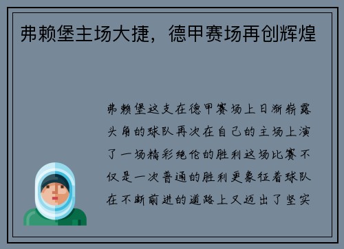 弗赖堡主场大捷，德甲赛场再创辉煌