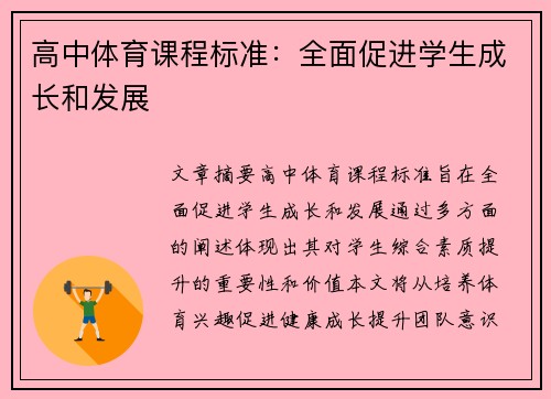 高中体育课程标准：全面促进学生成长和发展