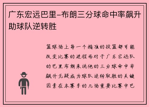 广东宏远巴里-布朗三分球命中率飙升助球队逆转胜