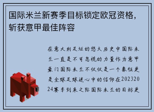 国际米兰新赛季目标锁定欧冠资格，斩获意甲最佳阵容