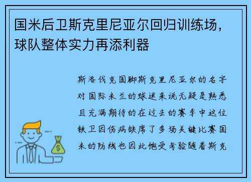 国米后卫斯克里尼亚尔回归训练场，球队整体实力再添利器