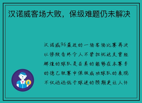 汉诺威客场大败，保级难题仍未解决
