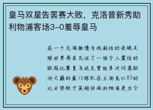 皇马双星告罢赛大败，克洛普新秀助利物浦客场3-0羞辱皇马