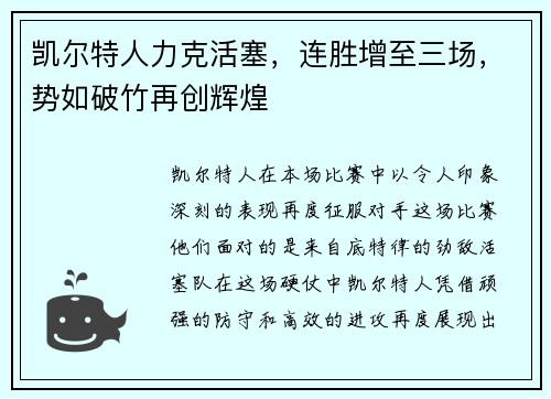 凯尔特人力克活塞，连胜增至三场，势如破竹再创辉煌