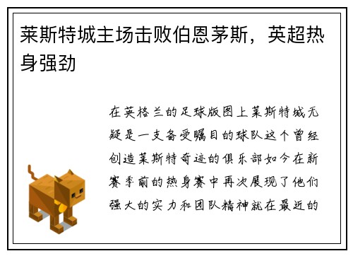 莱斯特城主场击败伯恩茅斯，英超热身强劲