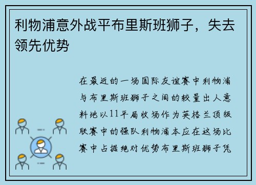 利物浦意外战平布里斯班狮子，失去领先优势