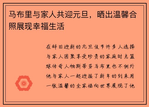 马布里与家人共迎元旦，晒出温馨合照展现幸福生活