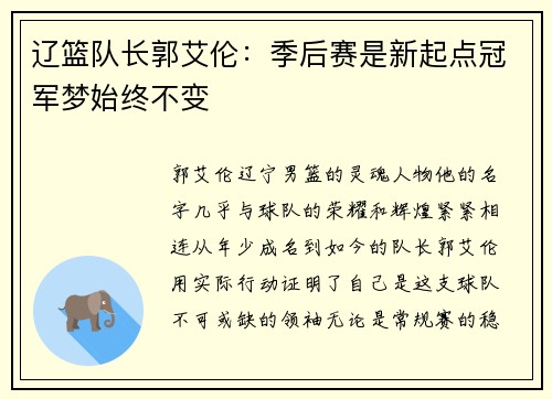 辽篮队长郭艾伦：季后赛是新起点冠军梦始终不变