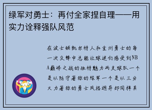 绿军对勇士：再付全家捏自理——用实力诠释强队风范