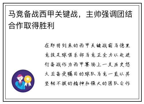 马竞备战西甲关键战，主帅强调团结合作取得胜利