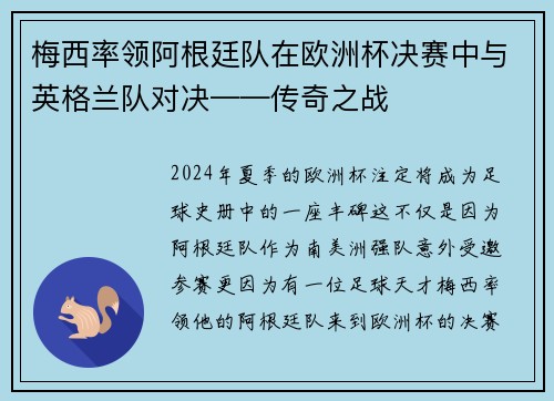 梅西率领阿根廷队在欧洲杯决赛中与英格兰队对决——传奇之战