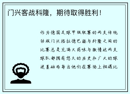 门兴客战科隆，期待取得胜利！