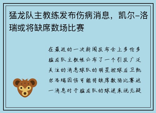 猛龙队主教练发布伤病消息，凯尔-洛瑞或将缺席数场比赛