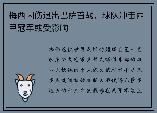 梅西因伤退出巴萨首战，球队冲击西甲冠军或受影响