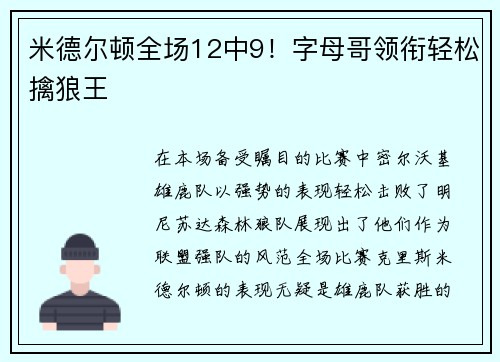 米德尔顿全场12中9！字母哥领衔轻松擒狼王