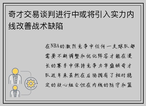 奇才交易谈判进行中或将引入实力内线改善战术缺陷