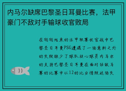 内马尔缺席巴黎圣日耳曼比赛，法甲豪门不敌对手输球收官败局