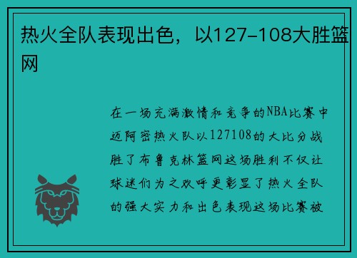 热火全队表现出色，以127-108大胜篮网