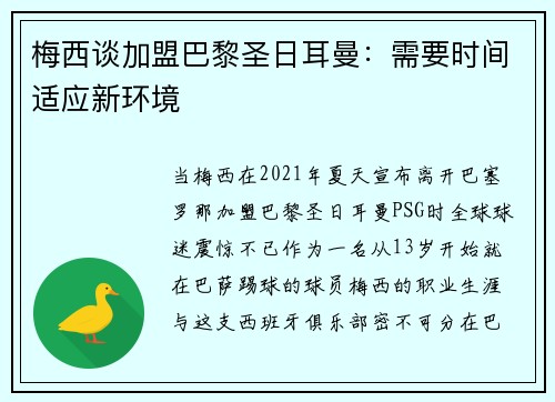 梅西谈加盟巴黎圣日耳曼：需要时间适应新环境