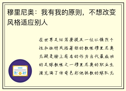 穆里尼奥：我有我的原则，不想改变风格适应别人