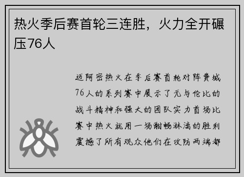热火季后赛首轮三连胜，火力全开碾压76人