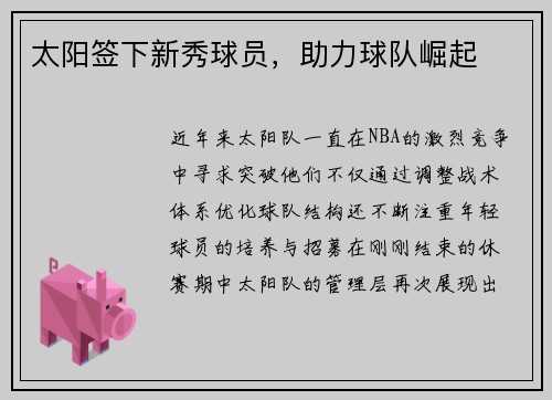 太阳签下新秀球员，助力球队崛起