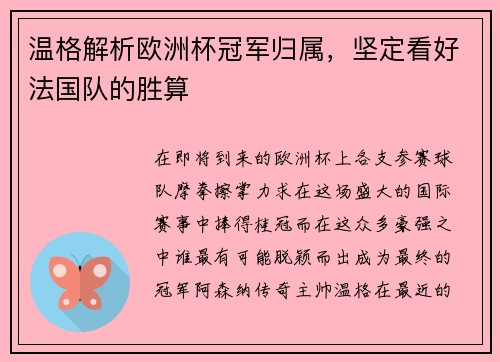 温格解析欧洲杯冠军归属，坚定看好法国队的胜算