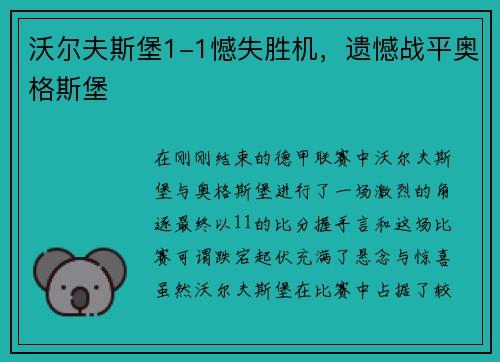 沃尔夫斯堡1-1憾失胜机，遗憾战平奥格斯堡