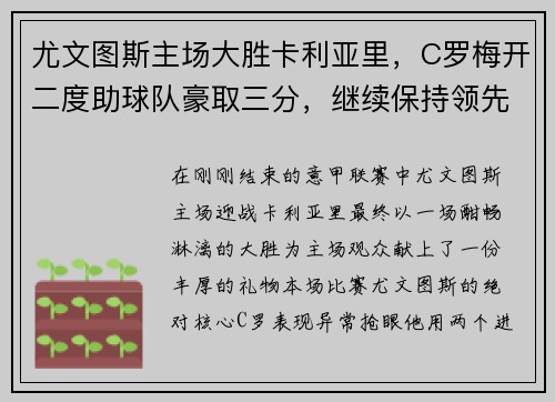尤文图斯主场大胜卡利亚里，C罗梅开二度助球队豪取三分，继续保持领先优势