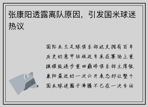 张康阳透露离队原因，引发国米球迷热议