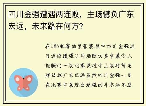 四川金强遭遇两连败，主场憾负广东宏远，未来路在何方？