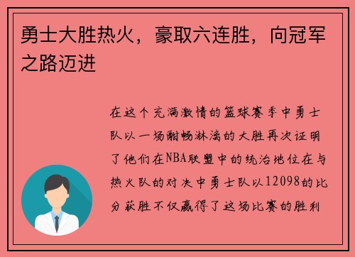勇士大胜热火，豪取六连胜，向冠军之路迈进
