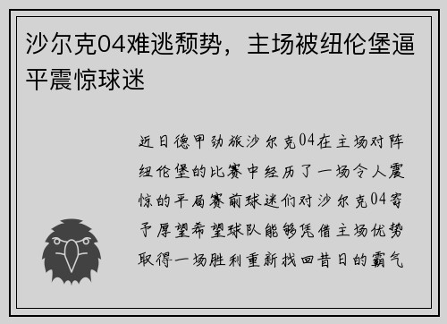 沙尔克04难逃颓势，主场被纽伦堡逼平震惊球迷