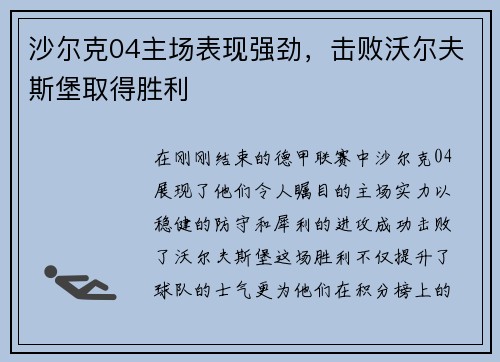 沙尔克04主场表现强劲，击败沃尔夫斯堡取得胜利