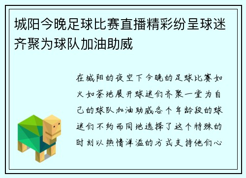 城阳今晚足球比赛直播精彩纷呈球迷齐聚为球队加油助威