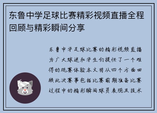 东鲁中学足球比赛精彩视频直播全程回顾与精彩瞬间分享