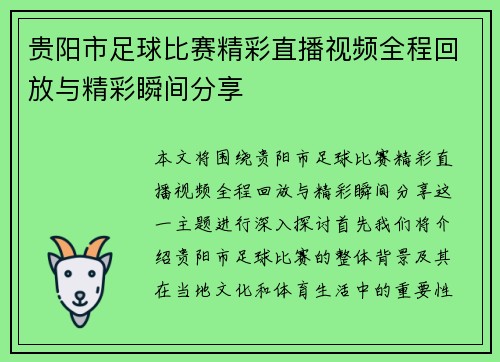 贵阳市足球比赛精彩直播视频全程回放与精彩瞬间分享