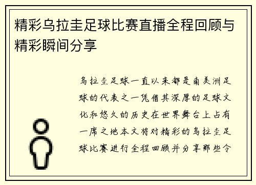 精彩乌拉圭足球比赛直播全程回顾与精彩瞬间分享
