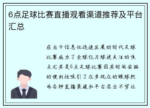 6点足球比赛直播观看渠道推荐及平台汇总