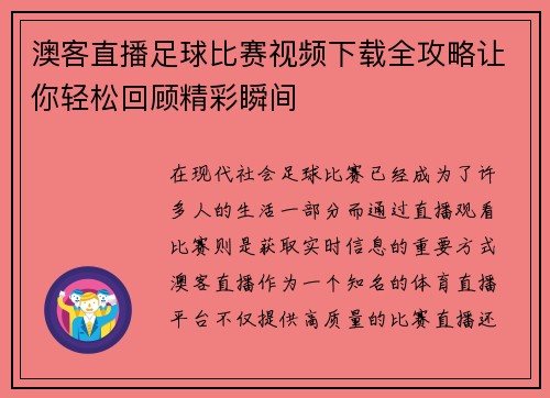 澳客直播足球比赛视频下载全攻略让你轻松回顾精彩瞬间