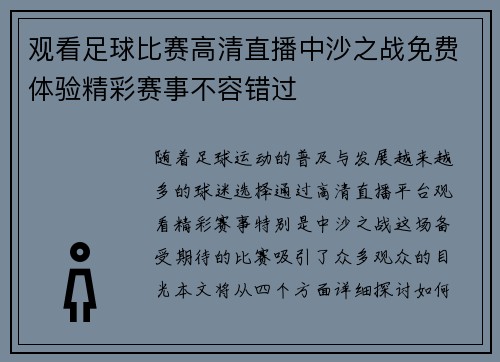 观看足球比赛高清直播中沙之战免费体验精彩赛事不容错过