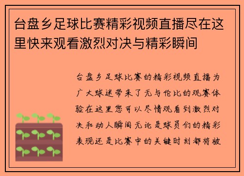 台盘乡足球比赛精彩视频直播尽在这里快来观看激烈对决与精彩瞬间