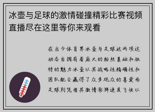 冰壶与足球的激情碰撞精彩比赛视频直播尽在这里等你来观看