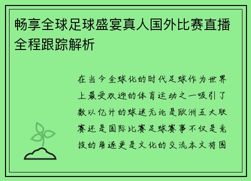 畅享全球足球盛宴真人国外比赛直播全程跟踪解析