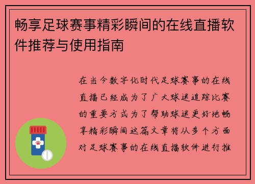 畅享足球赛事精彩瞬间的在线直播软件推荐与使用指南